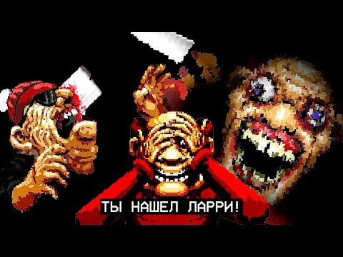 Видео: НИКОГДА НЕ ИЩИ ЛАРРИ! | РАЗБОР Let's Find Larry