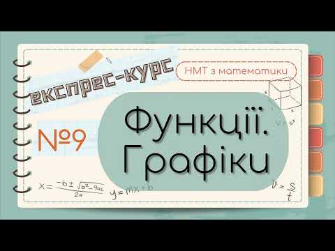 Видео: №9 Коротко про ФУНКЦІЇ та їх графіки (ЕКСПРЕС-КУРС до НМТ з математики)