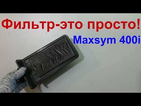 Видео: Фильтр! Maxsym400i Maxsym600i