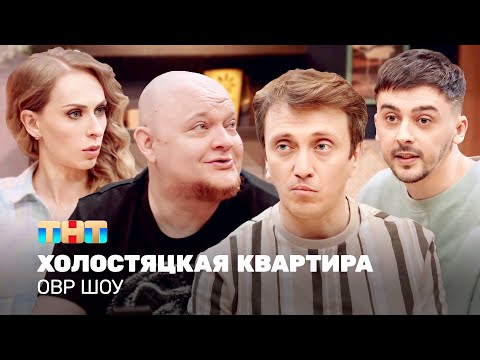 Видео: ОВР Шоу: Холостяцкая квартира @ovrshow_tnt