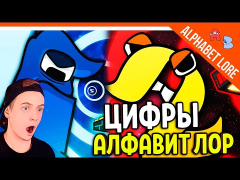 Видео: 🔥 НОВЫЕ ЦИФРЫ ЛОР! И СМЕШНОЙ АЛФАВИТ ЛОР - Number Lore Alphabet Lore (A-Z...) - РЕАКЦИЯ НА РУССКОМ