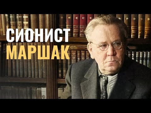 Видео: Самуил Маршак - сионист и талмудист?