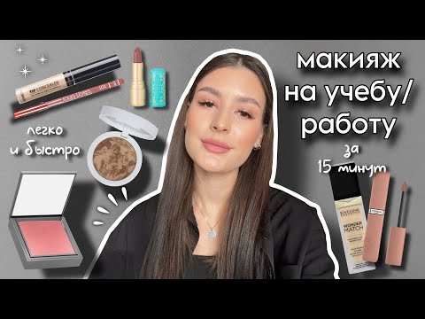 Видео: ЛЕГКИЙ МАКИЯЖ НА УЧЕБУ И РАБОТУ📝👩🏻‍💻| быстро и просто🩶