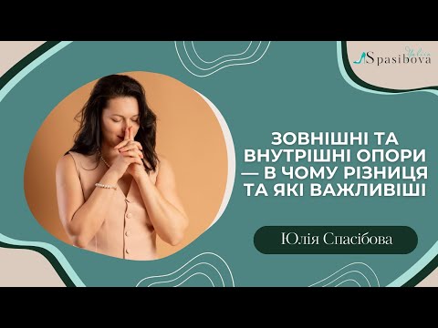 Видео: Зовнішні та внутрішні опори — в чому різниця та які важливіші