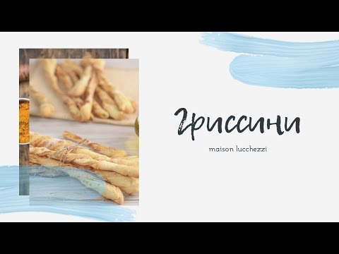 Видео: ГРИССИНИ ОТ ШАРЛЯ