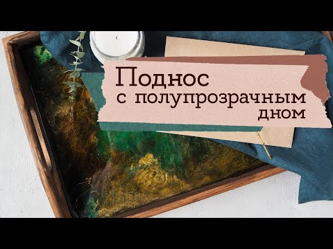 Видео: Поднос из смолы | Резинарт | Masherisha