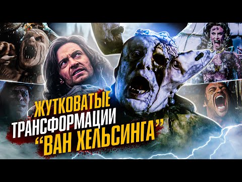 Видео: Жутковатые трансформации "Ван Хельсинга"