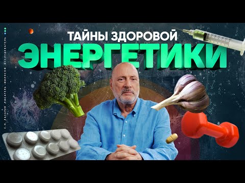 Видео: ЭНЕРГЕТИЧЕСКИЙ БАЛАНС и здоровье. Развитие стрессоустойчивости. Факторы выздоровления