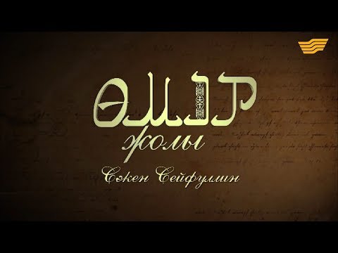 Видео: «Өмір жолы». Ақын, жазушы, қоғам және мемлекет қайраткері Сәкен Сейфуллин
