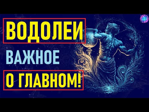 Видео: ⚠️Характеристика Водолея⚠️