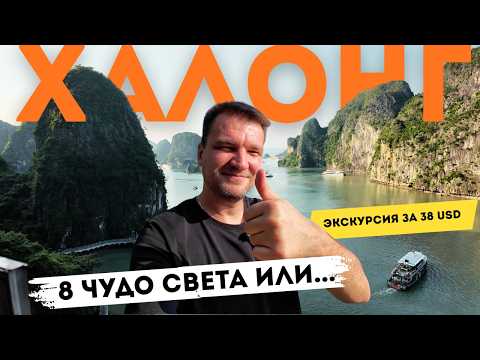 Видео: БУХТА ХАЛОНГ, ВЬЕТНАМ! 8 ЧУДО СВЕТА ИЛИ РАЗВОД ТУРИСТОВ? Выясняю в этом видео!