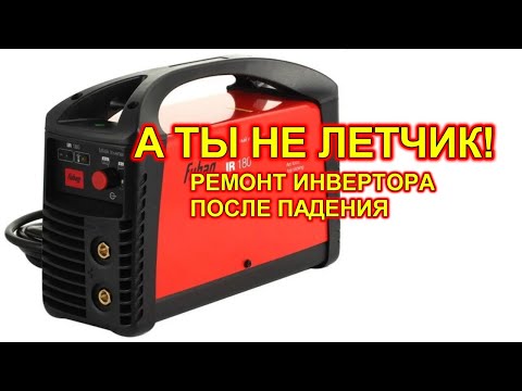 Видео: Ремонт сварочного инвертора FUBAG IR180.