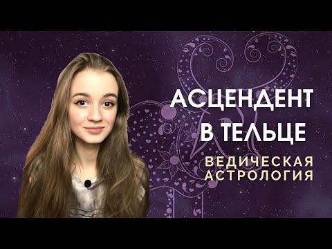 Видео: Восходящий Телец, Лагна в Тельце, Асцендент в Тельце