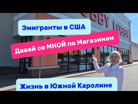 Видео: Магазины-ЗАКУПКА/Готовимся к ДНЮ РОЖДЕНИЯ/Жизнь в Южной Каролине/День с Доченькой/МОДА👗👚/Что одеть??