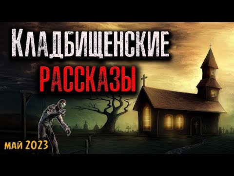 Видео: КЛАДБИЩЕНСКИЕ РАССКАЗЫ