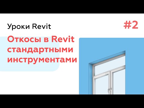 Видео: Откосы в Revit Часть 2 - Создание стандартными инструментами