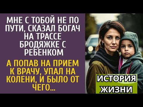 Видео: Мне не по пути! - сказал богач на трассе бродяжке с сыном… А попав на прием к врачу, упал на колени.