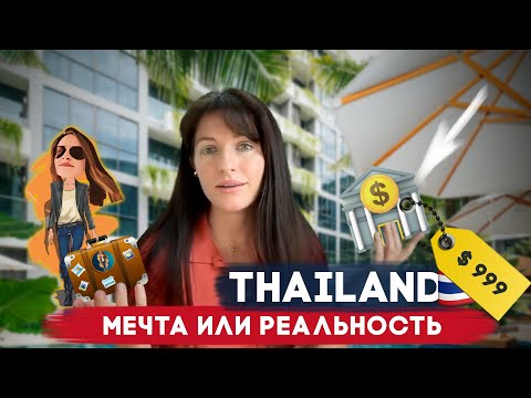 Видео: Как купить недвижимость в Тайланде за $1000 | Релокация Просто