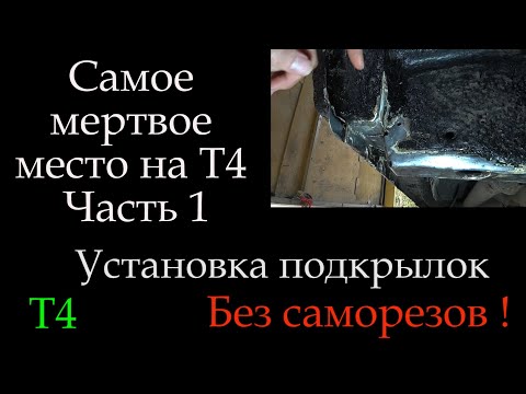 Видео: Т4 Самое мертвое место на т4 установка подкрылок часть 1 *082