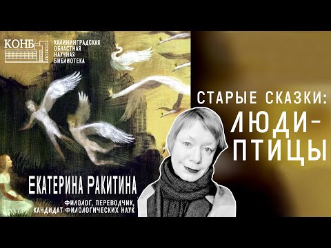 Видео: Старые сказки: люди-птицы