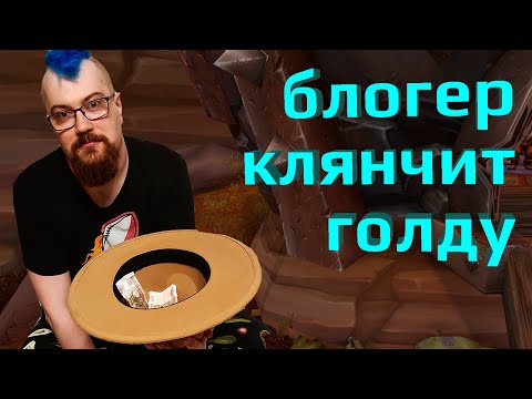 Видео: Фарм голды через попрошайничество в Оргримаре