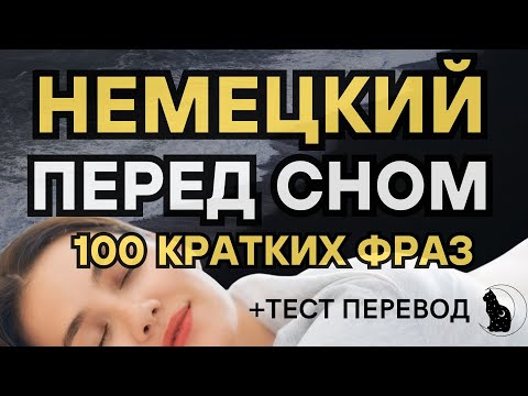 Видео: НЕМЕЦКИЙ ЯЗЫК ВО СНЕ 100 КОРОТКИХ ФРАЗ ДЛЯ НАЧИНАЮЩИХ СЛУШАТЬ 1 ЧАС