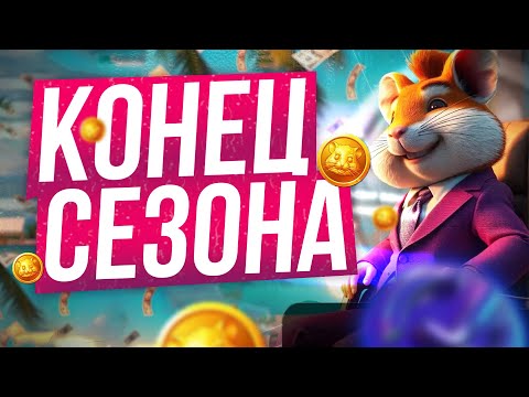 Видео: HAMSTER KOMBAT КОНЕЦ СЕЗОНА! ХОМЯК ВСЕХ ПОБРИЛ? КТО ПОЛУЧИТ ДРОП?