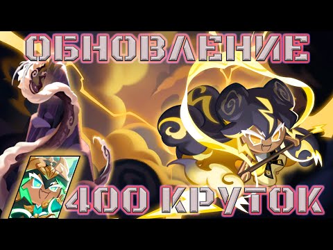 Видео: Круточки сразу после обновления | 400 Круток CRK | Cookie Run: Kingdom