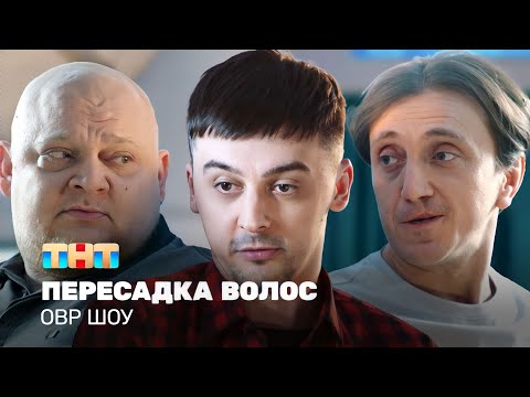 Видео: ОВР Шоу: Пересадка волос @ovrshow_tnt