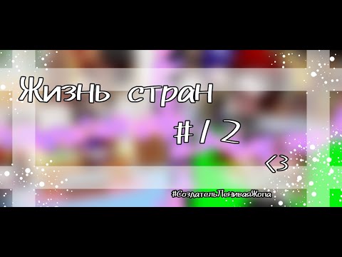 Видео: Жизнь стран #12 countryhumans/кантрикуманс gacha life(club) гача лайф}