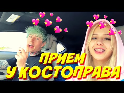 Видео: Дима Евтушенко и Симбочка стрим / На приеме у костоправа / evtushenko_dima