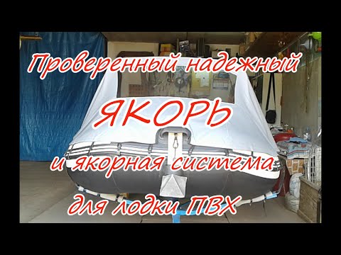 Видео: Проверенный и надежный ЯКОРЬ и ЯКОРНАЯ СИСТЕМА для лодки ПВХ