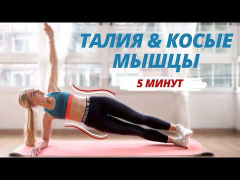 Видео: ТРАНСФОРМАЦИЯ ТАЛИИ И КОСЫХ МЫШЦ // БОКОВАЯ ПЛАНКА (+ РАЗНЫЕ ВИДЫ) ТРЕНИРОВКА ДОМА ЗА 5 МИНУТ
