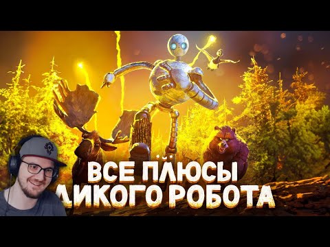 Видео: Все ПЛЮСЫ мультфильма "Дикий Робот" ► Dalbek ( Далбек ) | Реакция
