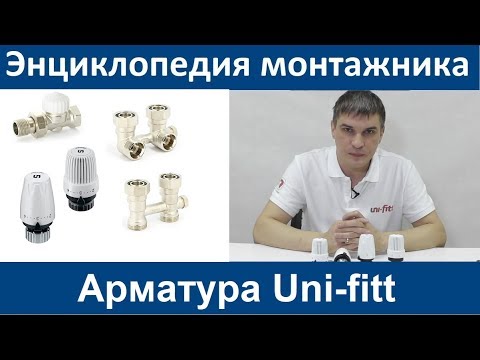 Видео: Арматура Uni-fitt. Энциклопедия монтажника 3