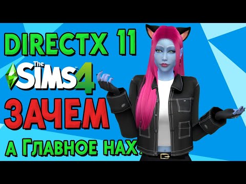 Видео: ВСЁ о переходе на DIRECTX 11 | The Sims 4