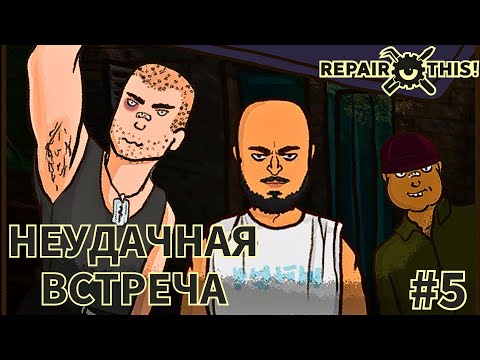 Видео: УПУСТИЛА ОПАСНОГО ПРЕСТУПНИКА #5 - Repair this!