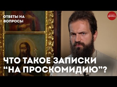 Видео: Что такое записки "на проскомидию"? / священник Стахий Колотвин