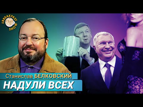 Видео: Белковский: Погоня за Чубайсом, скрепы Сечина и MAGA-дан