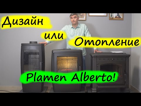 Видео: Plamen Alberto – отопление и дизайн в одной печи. Обзор конструкции. Сравнение с Plamen Gala и Tena.