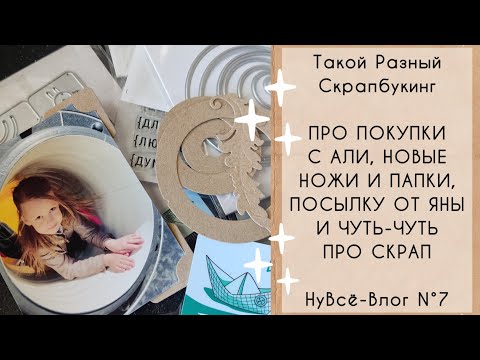 Видео: НуВсë-Влог N°7. Про покупки с Али, новые ножи и папки, посылку от Яны и чуть-чуть про скрап.