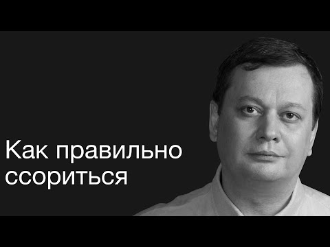 Видео: Как правильно ссориться. История одной ссоры