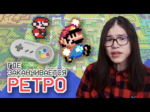 Видео: Где заканчивается ретро || Игиро