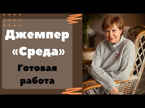 Видео: Джемпер "Среда" || Как я вязала