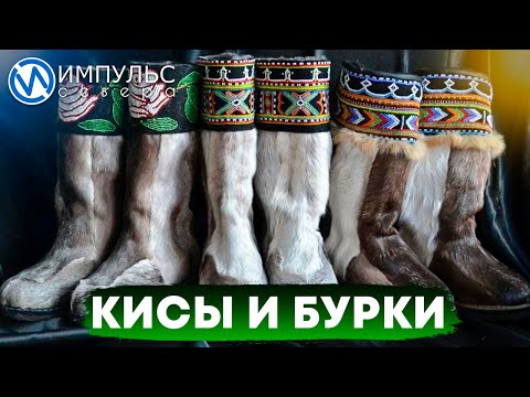 Видео: Коренные тундровики шьют самую тёплую обувь