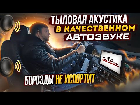 Видео: Зачем задние колонки в качественном АвтоЗвуке? Два разных мнения.