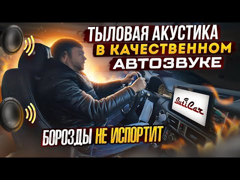 Видео: Зачем задние колонки в качественном АвтоЗвуке? Два разных мнения.