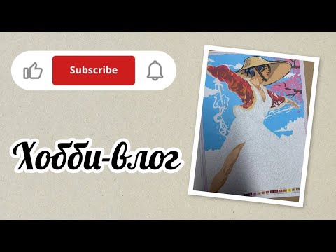 Видео: Хобби-влог/Крашу том "Фантастик"/Отвечаю на комментарии
