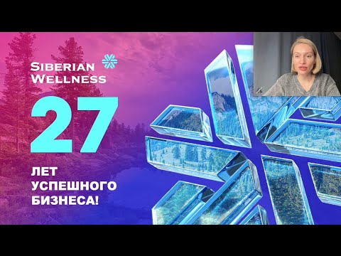 Видео: МАРКЕТИНГ ПЛАН SIBERIAN WELLNESS (Сибирское Здоровье) 2024. С дополнениями и изменениями.