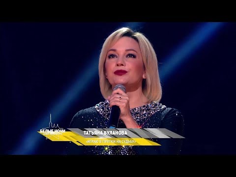 Видео: Играю в прятки на судьбу -  Татьяна Буланова (2019)